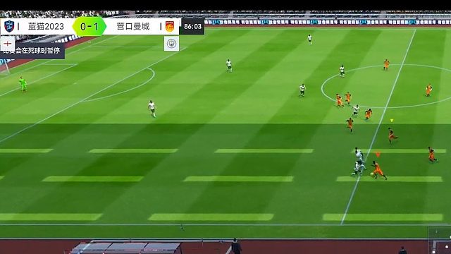 最佳球会-天梯赛-蓝猫2023VS营口曼城