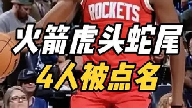 虎头蛇尾！火箭首秀不及格，4人被点名，谢泼德让乌度卡直摇头