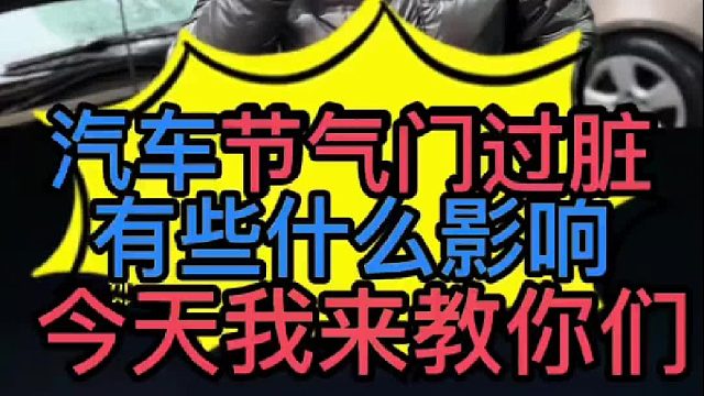 汽车节气门过脏有些什么影响？ 马自达六报P 0139故障码怎么解决？