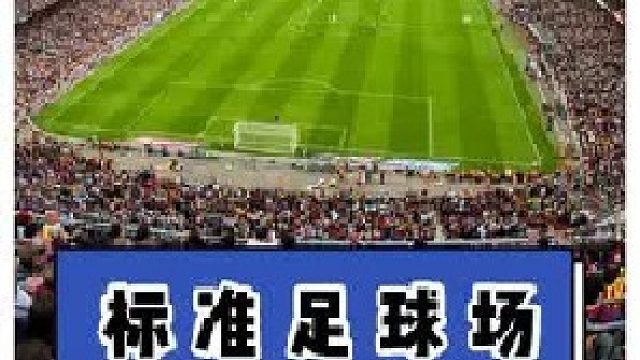 统一足球场大小为什么这么难？