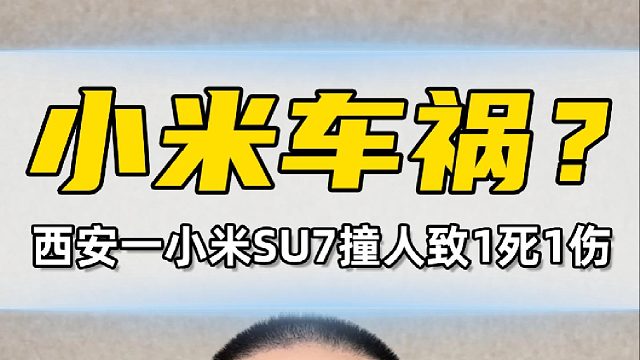 西安一小米SU7撞人致1死1伤