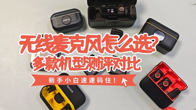 领夹麦克风哪个品牌好？大疆、西圣、漫步者无线麦克风实测对比