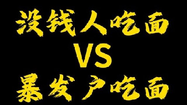 大家喜欢吃哪种面？