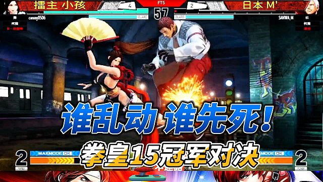 拳皇15冠军赛：中日高手的生死较量，谁能笑到最后