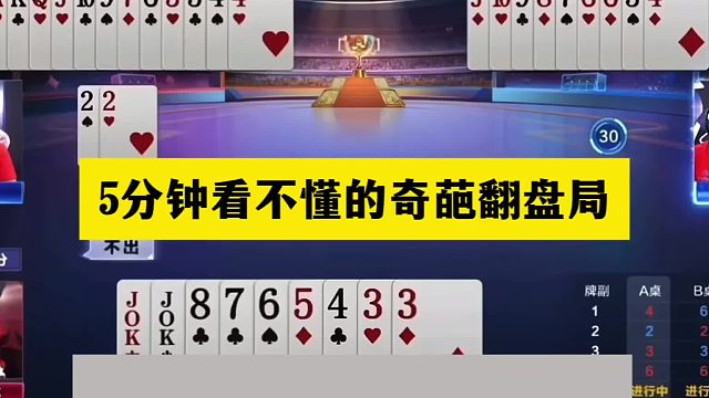 斗地主：5分钟看不懂的奇葩翻盘局！傻瓜牌活活闷死！大贪官哭了