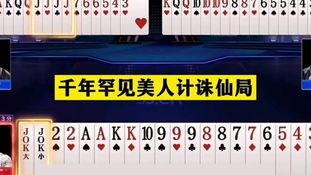 斗地主：千年罕见美人计诛仙局！铁牌撞上金牌内鬼！结局绝地翻盘