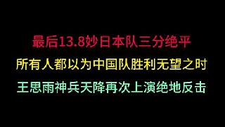 第一集中國女籃最不可思議的絕殺！讓日本13.8秒三分絕平成空談，再奪金?