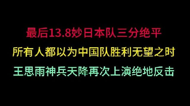 第二集中国女篮最不可思议的绝杀！让日本13.8秒三分绝平成空谈，再夺金
