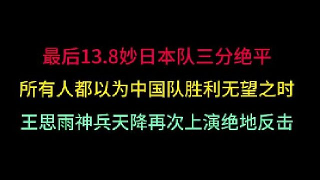 第三集 中国女篮最不可思议的绝杀！让日本13.8秒三分绝平成空谈，再夺金 