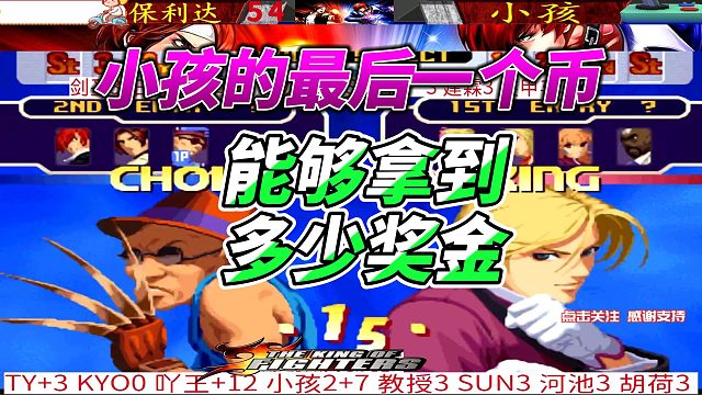 瞩目！拳皇 2000，小孩最后一币挑战，奖金会有多少