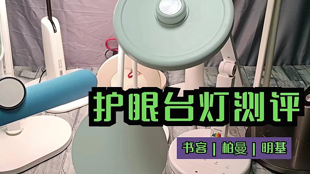 双十一必看！三款热门护眼台灯测评：书客、明基、柏曼怎么选