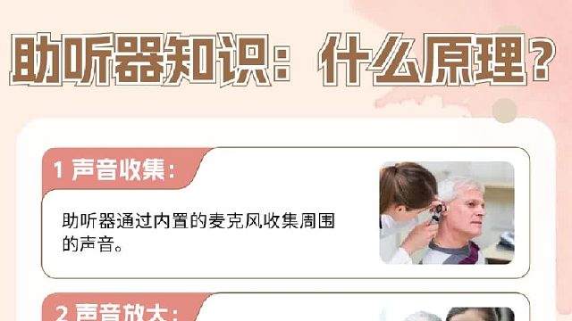 助听器知识科普！助听器什么原理？