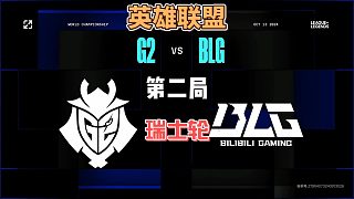 BLGvsG2瑞士輪第2局精簡版：G2扳回比分來到1:1