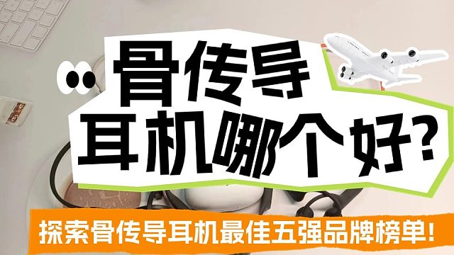 骨传导耳机哪款好？五大热门高销款骨传导耳机分享
