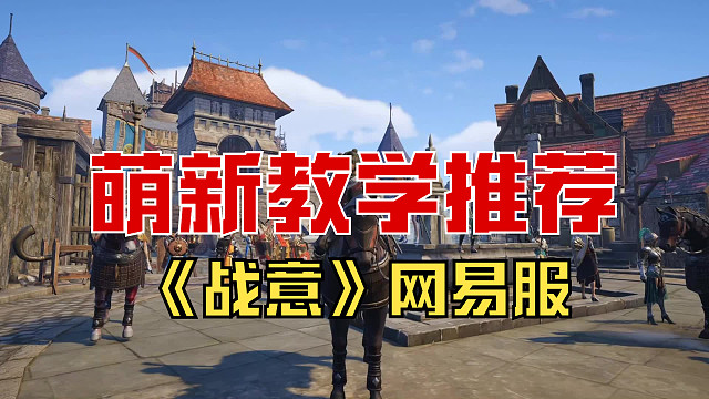 【战意】网易服萌新教学推荐