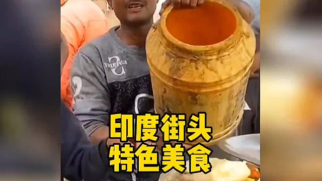 印度街头上的美食，自己可以不吃，但一定要请你的朋友吃