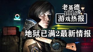 地獄已滿2新情報(bào)；黑色行動(dòng)6PC配置；星際戰(zhàn)士2未來更新概覽
