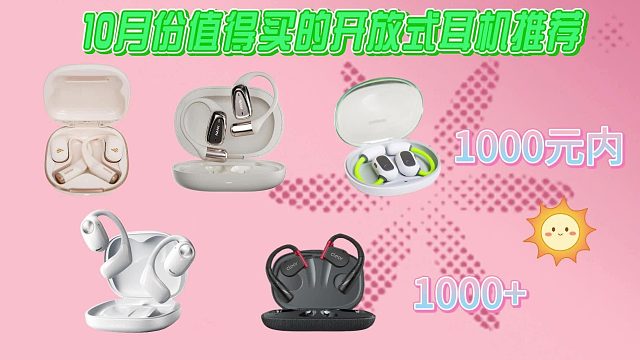 开放式耳机品牌推荐：无广测评对比南卡、Cleer、倍思、漫步者