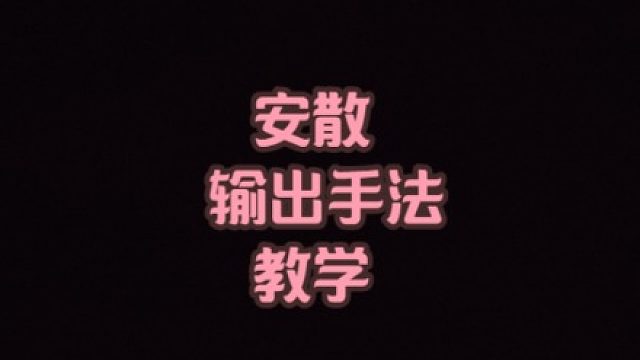 大黄蜂-安散输出手法教学