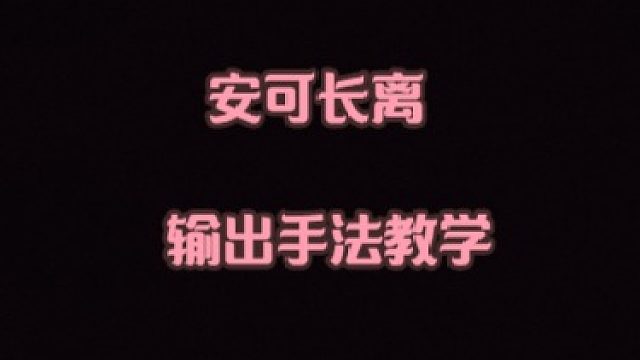 大黄蜂-安可长离输出手法教学
