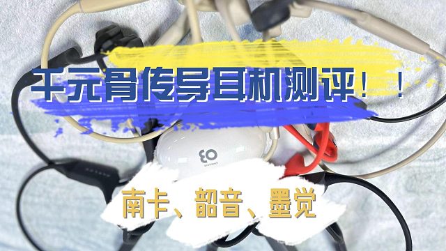 千元骨传导耳机测评！韶音、墨觉、南卡谁最强？