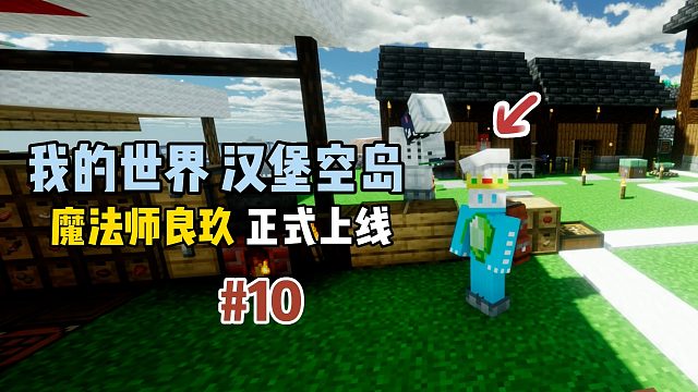 我的世界汉堡空岛：魔法师良玖正式上线！