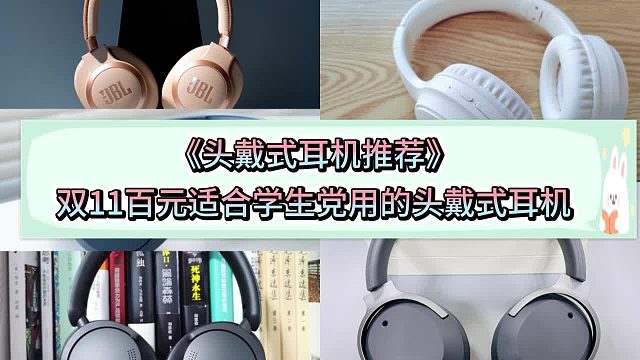 学生党百元性价比头戴式耳机怎么选？盘点2024年四款热门款式推荐