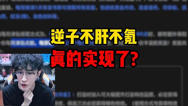 逆子不肝不氪真的实现了？