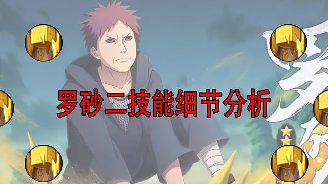 罗砂二技能细节分析