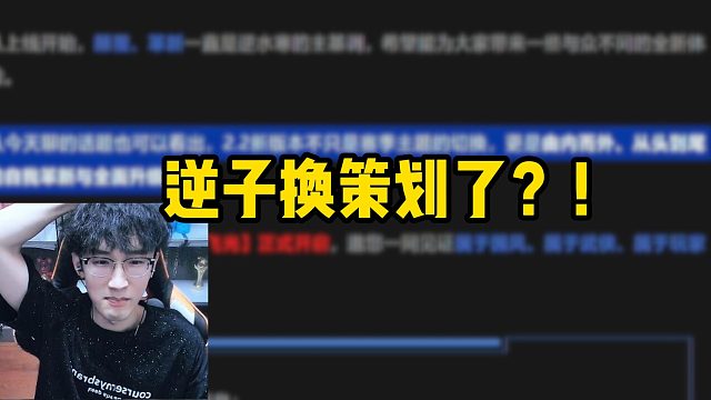 逆子换策划了？！