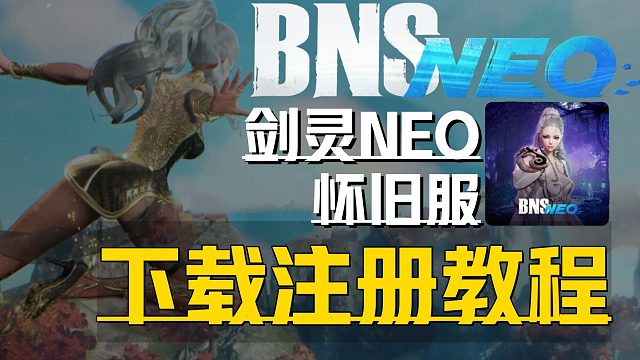《剑灵：NEO国际怀旧服公测》保姆级下载注册游玩 开服后韩服账号获取及创建角色汉化内容配置进入教程！