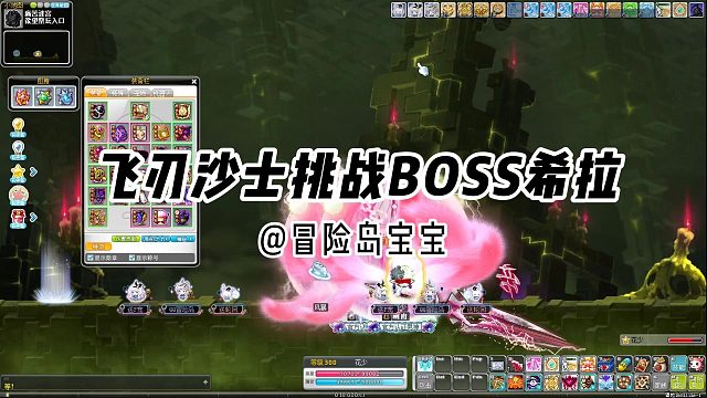 冒险岛日记：飞刃沙士快速通关经典困难BOSS老女人希拉