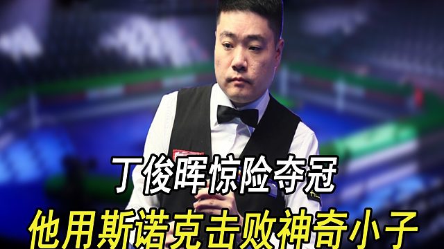 丁俊晖惊险夺冠，他用斯诺克击败神奇小子