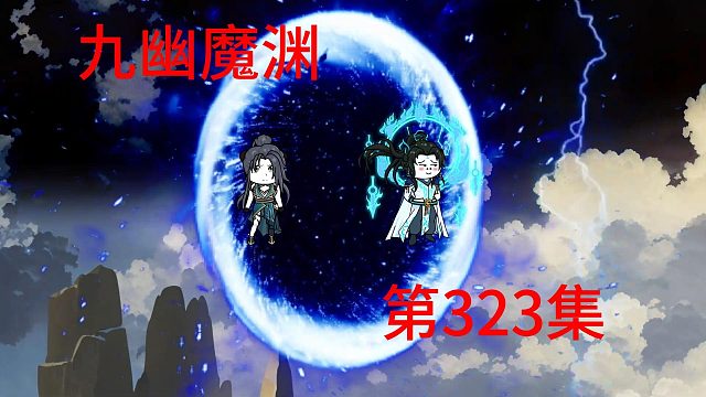 第323集 抵达九幽魔渊，魔渊生物。