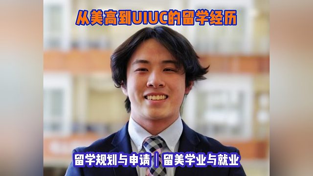 从高中到UIUC的留学经历｜留学申请美本美研规划/留学生活专业实习就业