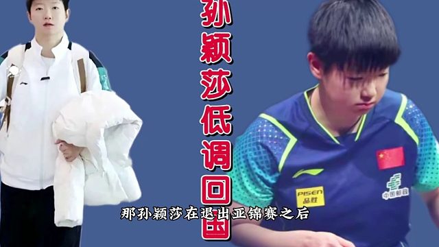 低调回家！孙颖莎闪现西安，亚锦赛之旅进退两难，莎莎太不容易了