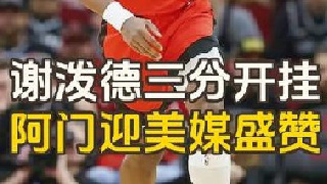 火箭未来可期！范乔丹点名训练，阿门迎美媒盛赞，谢泼德定输赢