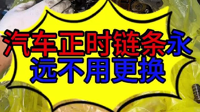 汽车发动机正时链条永远不用更换，是真的吗？
