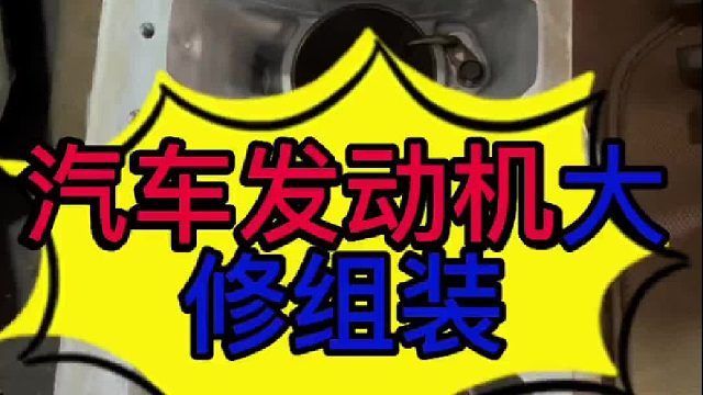 汽车发动机组装？汽车发动机大修？ 汽车发动机维修？