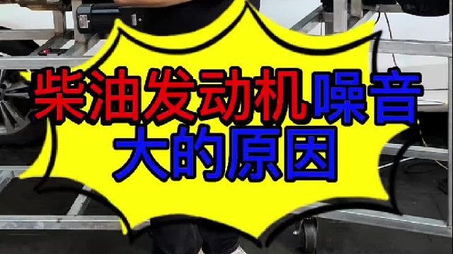 柴油发动机噪音大的原因 柴油发动机噪音大的原因？