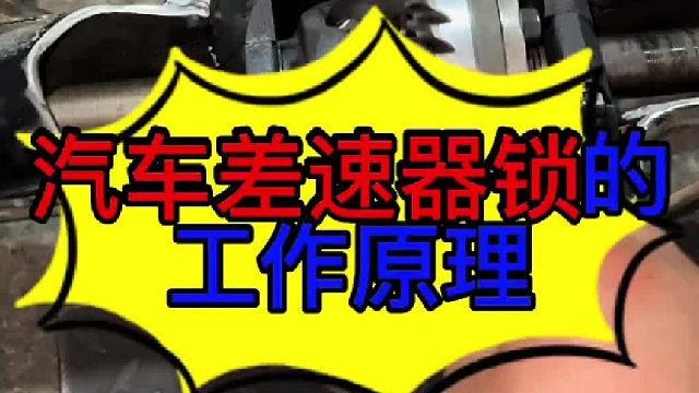 汽车差速器锁的工作原理。汽车差速器锁的工作原理？汽车一只轮胎转一只轮胎不转的原因 ？