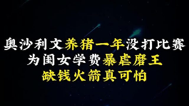 奥沙利文养猪一年没打比赛，为闺女学费暴虐磨王，缺钱火箭真可怕