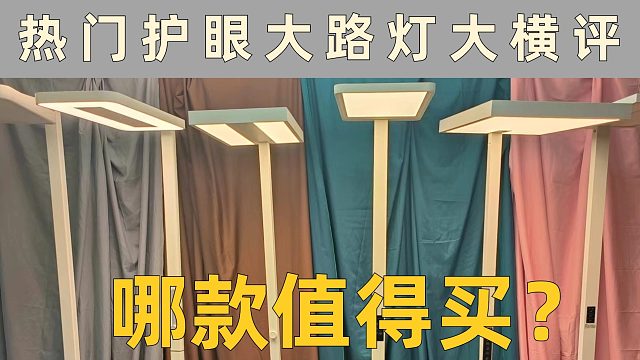 5款护眼大路灯实测揭秘：护眼效果最好的居然是它？！