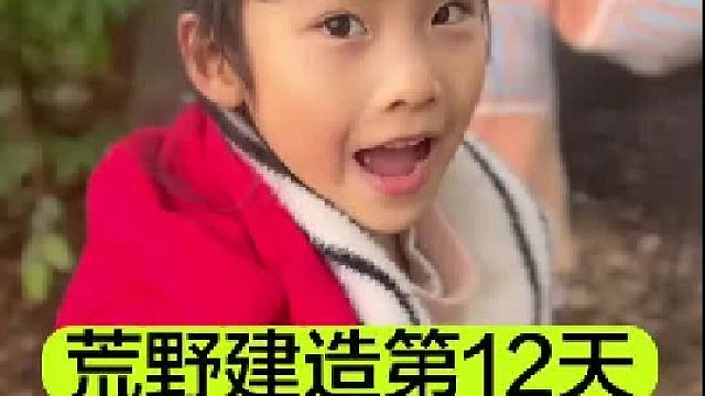 荒野建造的第12天 小宝要自立门户了