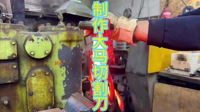 加热，旋转，加上冲压，就能制作最漂亮的大马刀   (2)