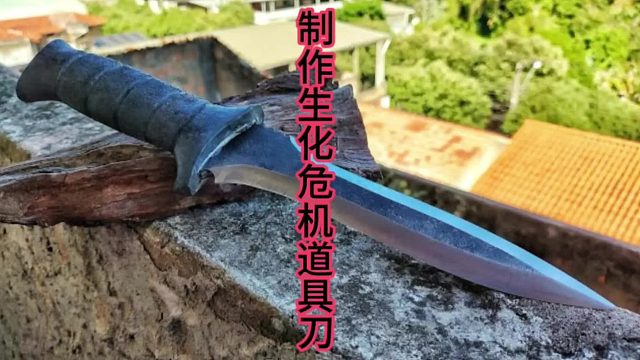 制作生化危机4道具刀，仿真度极佳 (1)