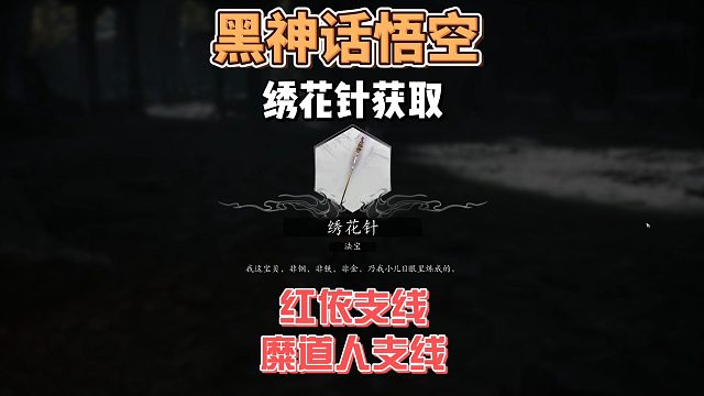保姆级攻略之《红依支线》《糜道人支线》以及法宝绣花针获取攻略