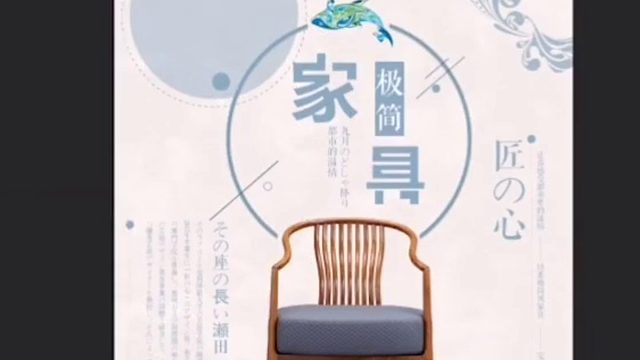 墨言教育兴趣技能展示——家具海报效果制作