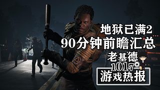 地獄已滿2外媒前瞻；怪物獵人荒野新發(fā)布會(huì)；潛行者2新實(shí)機(jī)難度
