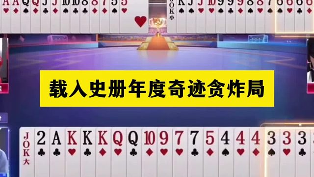 斗地主：载入史册年度奇迹贪炸局！贪炸贪到骨子里！解说心服口服